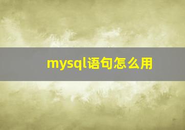 mysql语句怎么用