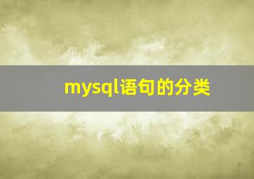 mysql语句的分类