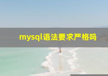 mysql语法要求严格吗