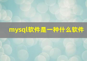 mysql软件是一种什么软件