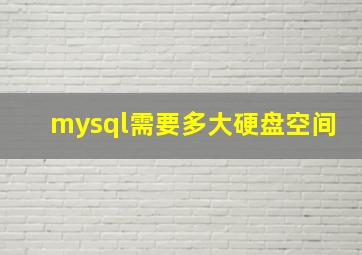 mysql需要多大硬盘空间