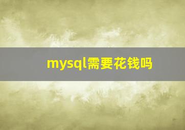 mysql需要花钱吗