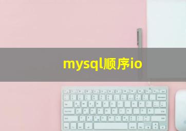 mysql顺序io