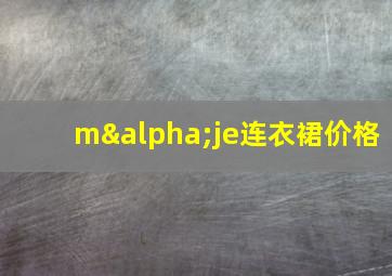 mαje连衣裙价格