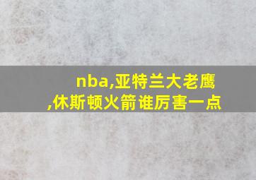 nba,亚特兰大老鹰,休斯顿火箭谁厉害一点