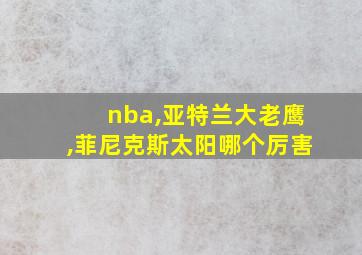 nba,亚特兰大老鹰,菲尼克斯太阳哪个厉害