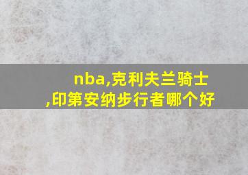 nba,克利夫兰骑士,印第安纳步行者哪个好