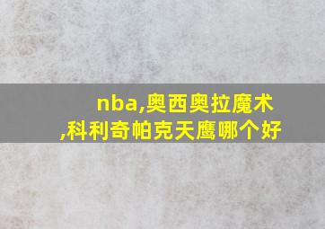 nba,奥西奥拉魔术,科利奇帕克天鹰哪个好