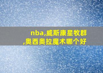 nba,威斯康星牧群,奥西奥拉魔术哪个好