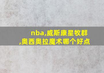 nba,威斯康星牧群,奥西奥拉魔术哪个好点