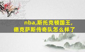 nba,斯托克顿国王,德克萨斯传奇队怎么样了