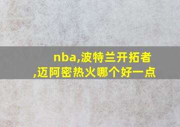 nba,波特兰开拓者,迈阿密热火哪个好一点