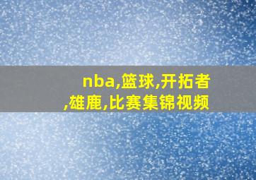 nba,篮球,开拓者,雄鹿,比赛集锦视频