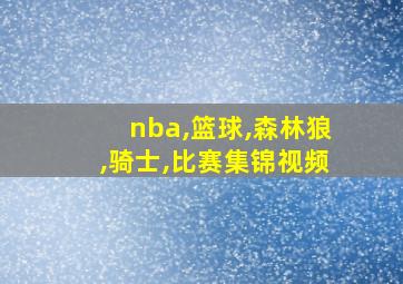 nba,篮球,森林狼,骑士,比赛集锦视频