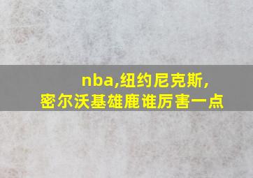 nba,纽约尼克斯,密尔沃基雄鹿谁厉害一点