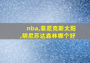 nba,菲尼克斯太阳,明尼苏达森林哪个好