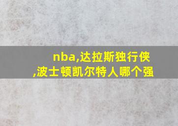 nba,达拉斯独行侠,波士顿凯尔特人哪个强