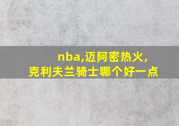 nba,迈阿密热火,克利夫兰骑士哪个好一点