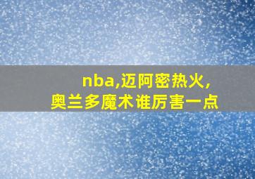 nba,迈阿密热火,奥兰多魔术谁厉害一点