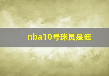 nba10号球员是谁