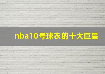 nba10号球衣的十大巨星