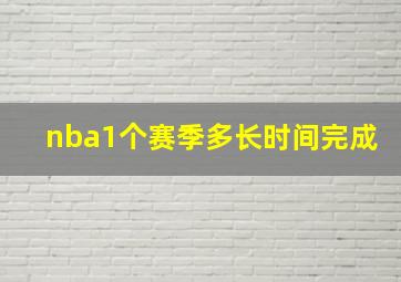 nba1个赛季多长时间完成