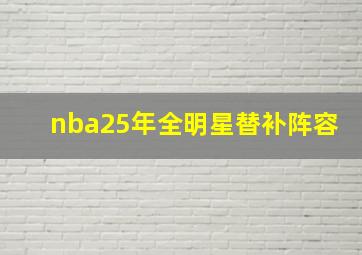 nba25年全明星替补阵容