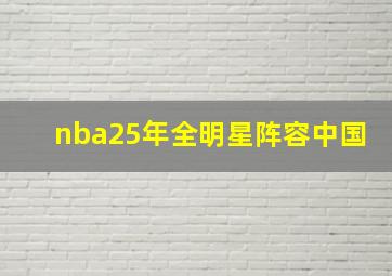 nba25年全明星阵容中国