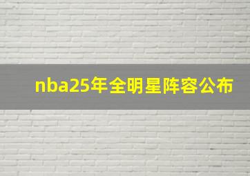 nba25年全明星阵容公布