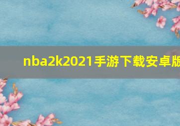 nba2k2021手游下载安卓版