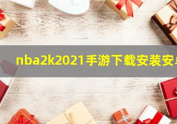 nba2k2021手游下载安装安卓