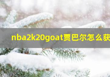 nba2k20goat贾巴尔怎么获得