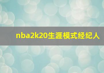 nba2k20生涯模式经纪人