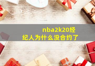 nba2k20经纪人为什么没合约了