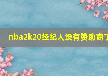 nba2k20经纪人没有赞助商了