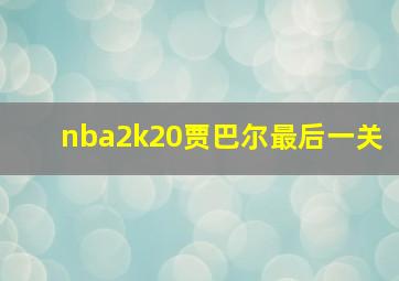 nba2k20贾巴尔最后一关