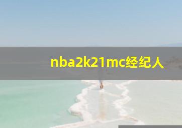 nba2k21mc经纪人