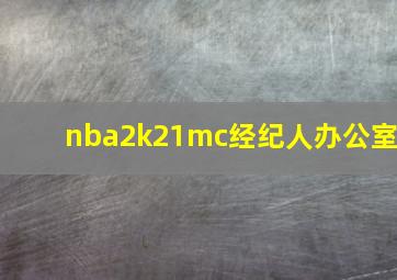 nba2k21mc经纪人办公室