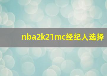 nba2k21mc经纪人选择