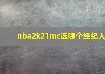 nba2k21mc选哪个经纪人