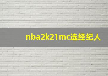 nba2k21mc选经纪人