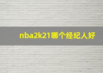 nba2k21哪个经纪人好