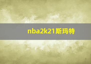 nba2k21斯玛特