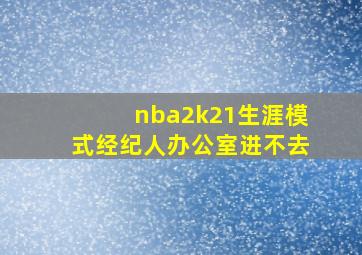 nba2k21生涯模式经纪人办公室进不去