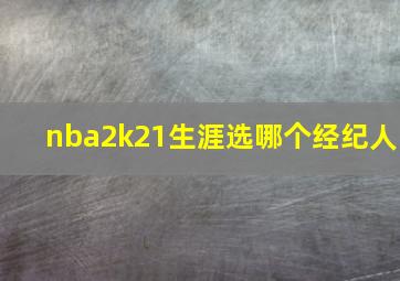 nba2k21生涯选哪个经纪人