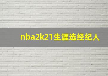 nba2k21生涯选经纪人