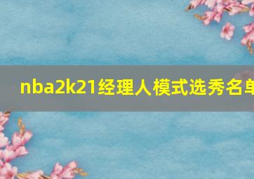 nba2k21经理人模式选秀名单