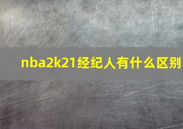 nba2k21经纪人有什么区别