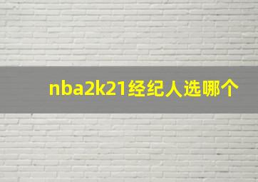 nba2k21经纪人选哪个