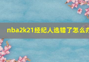 nba2k21经纪人选错了怎么办